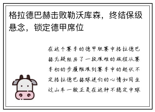 格拉德巴赫击败勒沃库森，终结保级悬念，锁定德甲席位