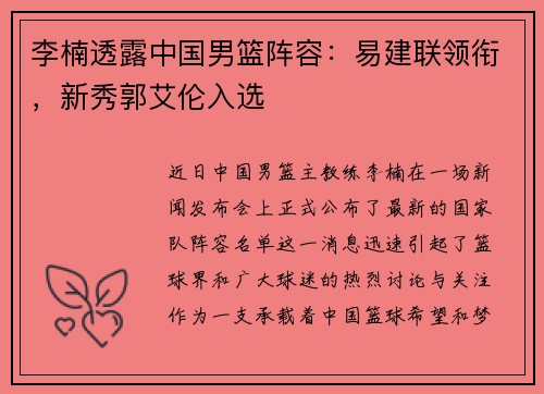 李楠透露中国男篮阵容：易建联领衔，新秀郭艾伦入选