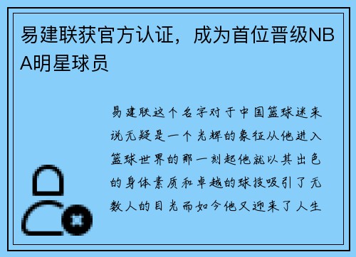 易建联获官方认证，成为首位晋级NBA明星球员
