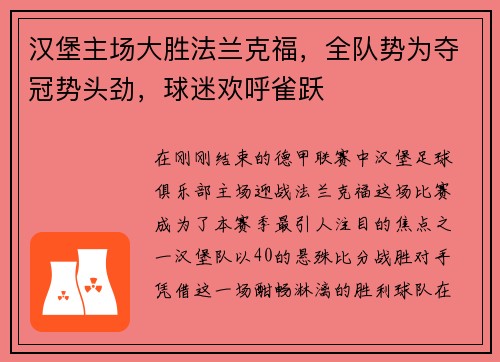 汉堡主场大胜法兰克福，全队势为夺冠势头劲，球迷欢呼雀跃
