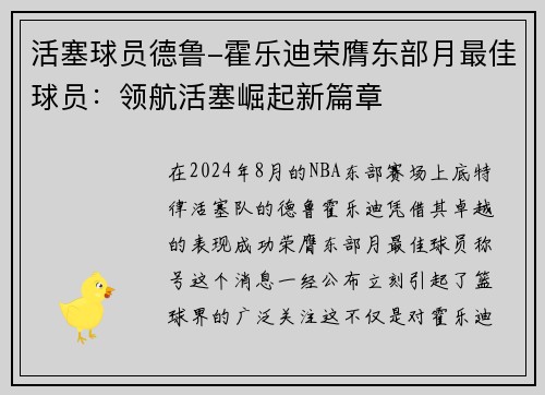 活塞球员德鲁-霍乐迪荣膺东部月最佳球员：领航活塞崛起新篇章