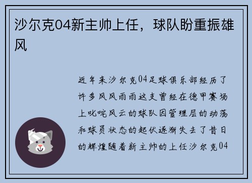 沙尔克04新主帅上任，球队盼重振雄风