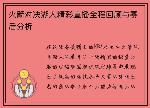 火箭对决湖人精彩直播全程回顾与赛后分析