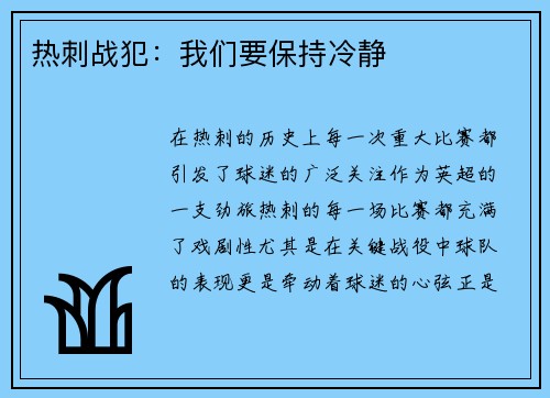 热刺战犯：我们要保持冷静