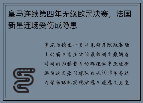 皇马连续第四年无缘欧冠决赛，法国新星连场受伤成隐患