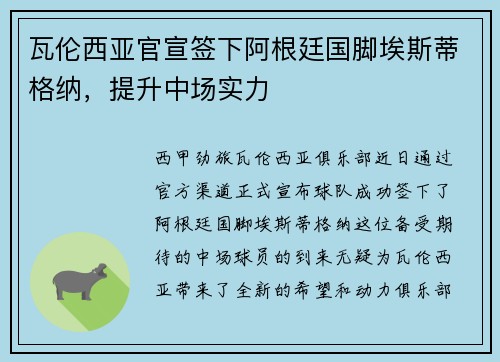 瓦伦西亚官宣签下阿根廷国脚埃斯蒂格纳，提升中场实力