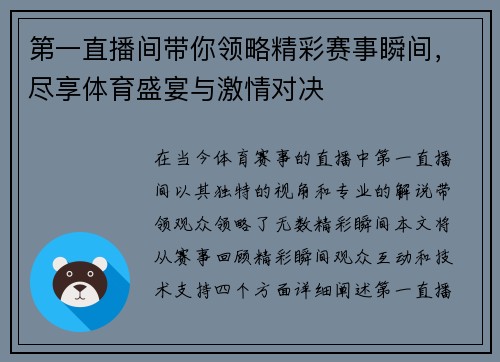 第一直播间带你领略精彩赛事瞬间，尽享体育盛宴与激情对决