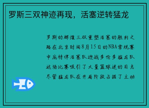 罗斯三双神迹再现，活塞逆转猛龙