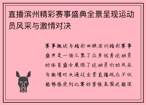 直播滨州精彩赛事盛典全景呈现运动员风采与激情对决