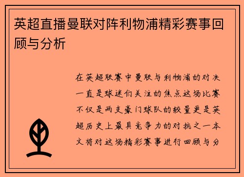 英超直播曼联对阵利物浦精彩赛事回顾与分析