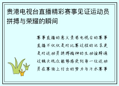 贵港电视台直播精彩赛事见证运动员拼搏与荣耀的瞬间