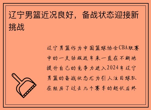 辽宁男篮近况良好，备战状态迎接新挑战