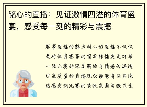 铭心的直播：见证激情四溢的体育盛宴，感受每一刻的精彩与震撼
