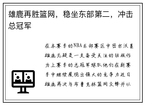 雄鹿再胜篮网，稳坐东部第二，冲击总冠军