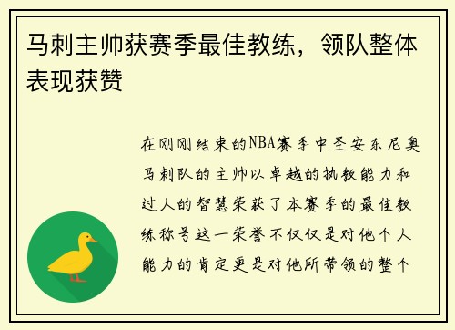 马刺主帅获赛季最佳教练，领队整体表现获赞