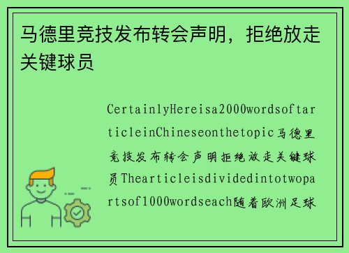 马德里竞技发布转会声明，拒绝放走关键球员